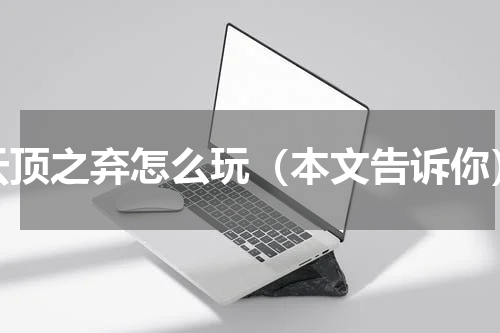 云顶之弃怎么玩（本文告诉你）