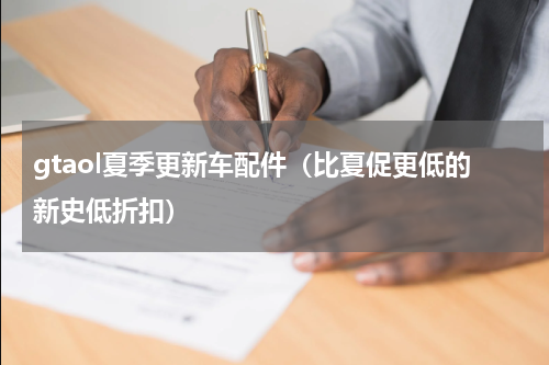 gtaol夏季更新车配件（比夏促更低的新史低折扣）