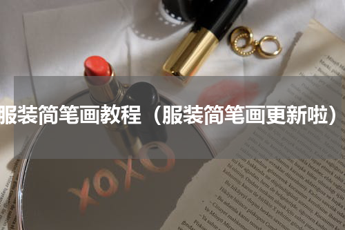 服装简笔画教程（服装简笔画更新啦）