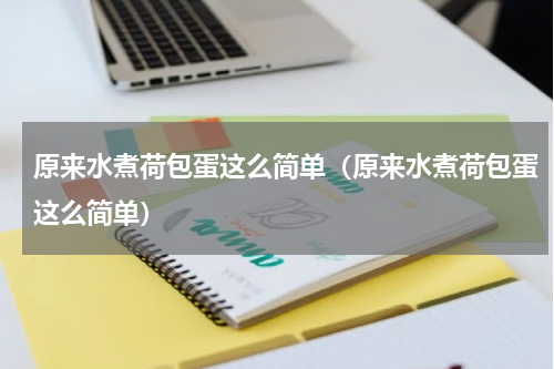 原来水煮荷包蛋这么简单（原来水煮荷包蛋这么简单）