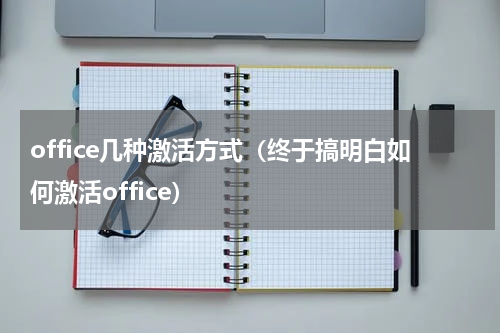 office几种激活方式（终于搞明白如何激活office）