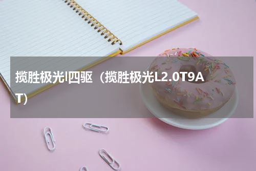 揽胜极光l四驱（揽胜极光L2.0T9AT）