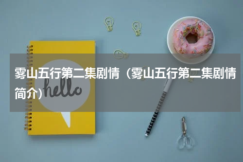 雾山五行第二集剧情（雾山五行第二集剧情简介）