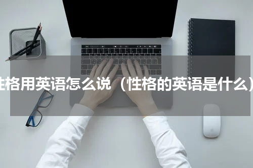 性格用英语怎么说（性格的英语是什么）