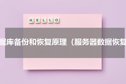 数据库备份和恢复原理（服务器数据恢复）