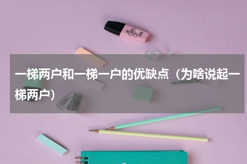 一梯两户和一梯一户的优缺点（为啥说起一梯两户）