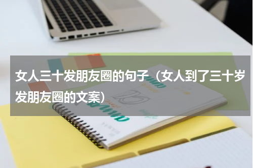 女人三十发朋友圈的句子（女人到了三十岁发朋友圈的文案）