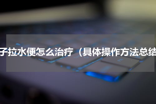 鸽子拉水便怎么治疗（具体操作方法总结）