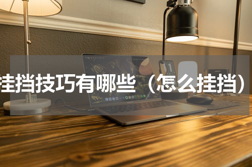 挂挡技巧有哪些（怎么挂挡）
