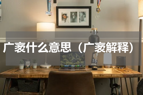 广袤什么意思（广袤解释）