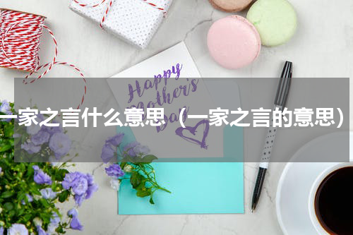 一家之言什么意思（一家之言的意思）