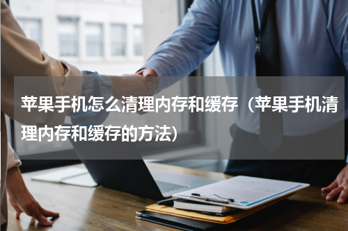 苹果手机怎么清理内存和缓存（苹果手机清理内存和缓存的方法）