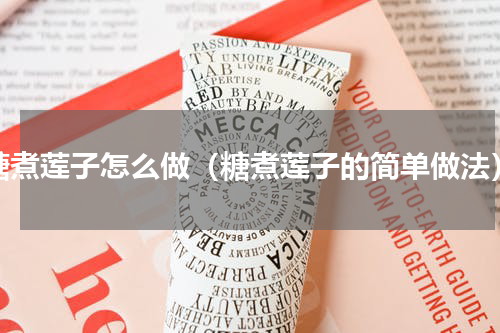 糖煮莲子怎么做（糖煮莲子的简单做法）