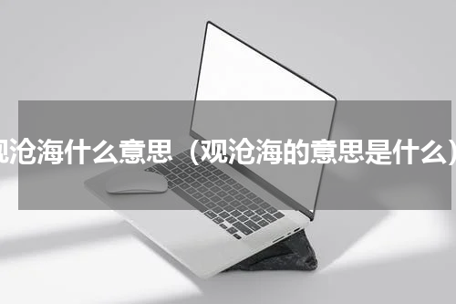观沧海什么意思（观沧海的意思是什么）
