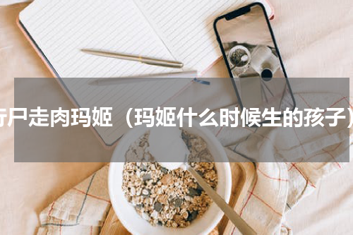 行尸走肉玛姬（玛姬什么时候生的孩子）