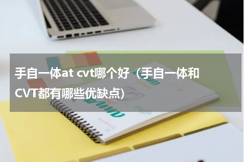 手自一体at cvt哪个好（手自一体和CVT都有哪些优缺点）