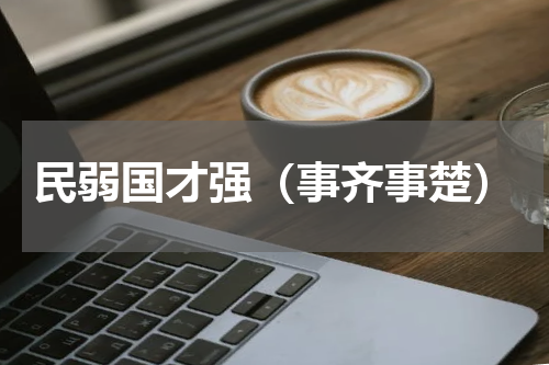 民弱国才强（事齐事楚）