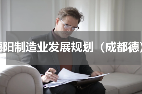 德阳制造业发展规划（成都德）