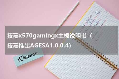 技嘉x570gamingx主板说明书（技嘉推出AGESA1.0.0.4）