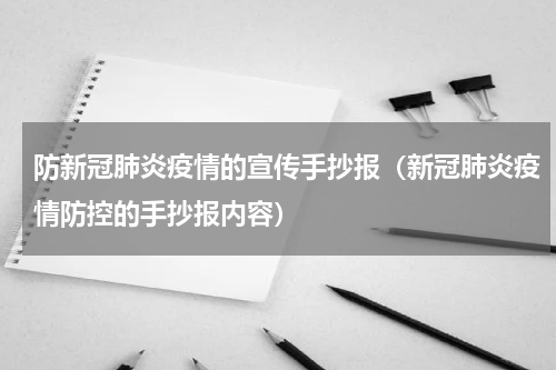 防新冠肺炎疫情的宣传手抄报（新冠肺炎疫情防控的手抄报内容）