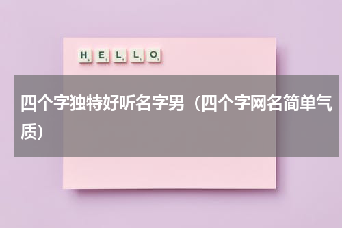 四个字独特好听名字男（四个字网名简单气质）
