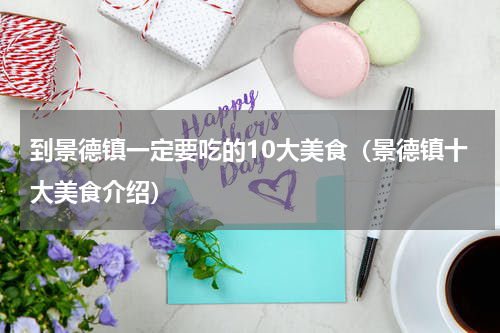 到景德镇一定要吃的10大美食（景德镇十大美食介绍）
