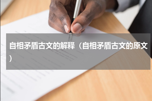 自相矛盾古文的解释（自相矛盾古文的原文）