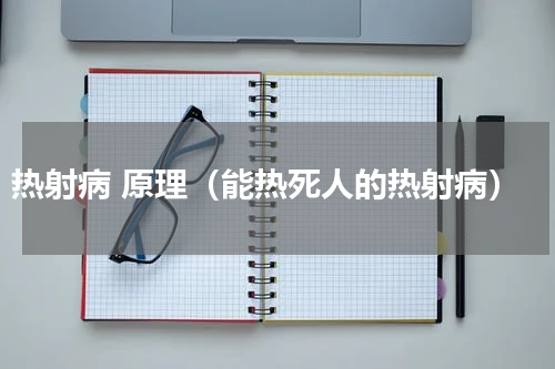 热射病 原理（能热死人的热射病）