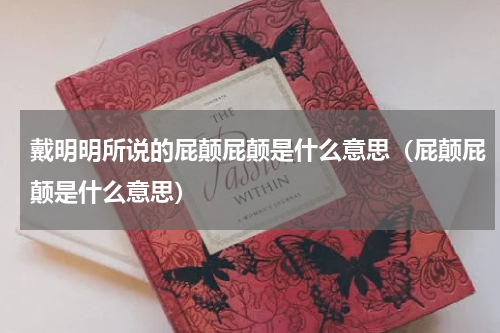戴明明所说的屁颠屁颠是什么意思（屁颠屁颠是什么意思）