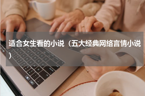 适合女生看的小说（五大经典网络言情小说）