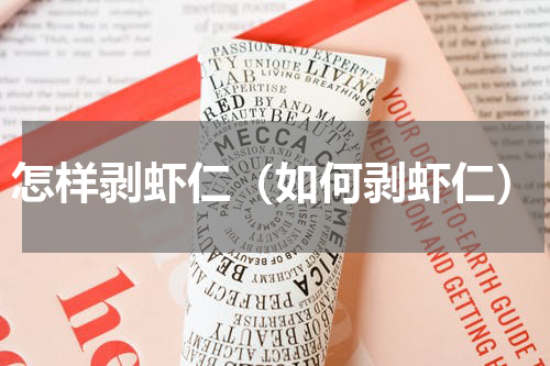 怎样剥虾仁（如何剥虾仁）