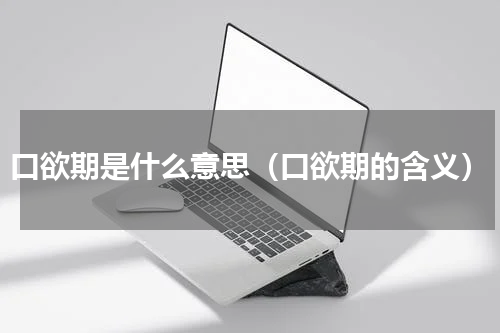 口欲期是什么意思（口欲期的含义）