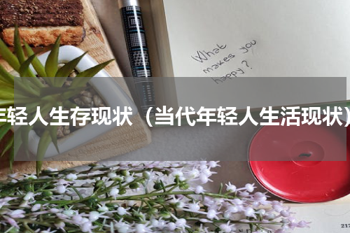 年轻人生存现状（当代年轻人生活现状）