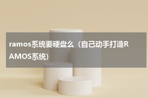 ramos系统要硬盘么（自己动手打造RAMOS系统）