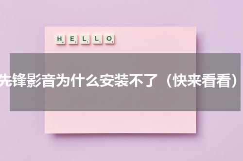 先锋影音为什么安装不了（快来看看）
