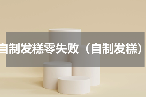 自制发糕零失败（自制发糕）