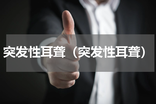 突发性耳聋（突发性耳聋）