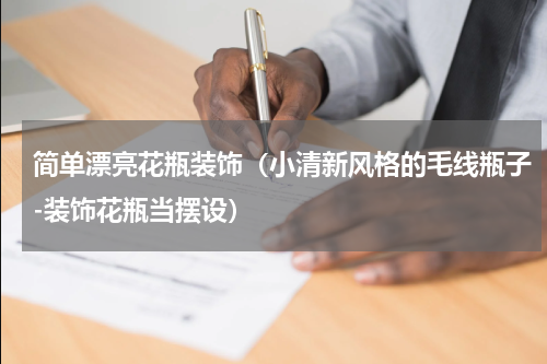 简单漂亮花瓶装饰（小清新风格的毛线瓶子-装饰花瓶当摆设）