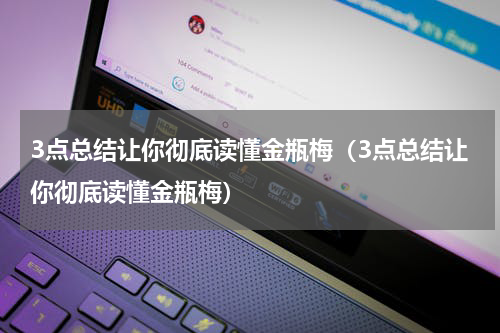 3点总结让你彻底读懂金瓶梅（3点总结让你彻底读懂金瓶梅）