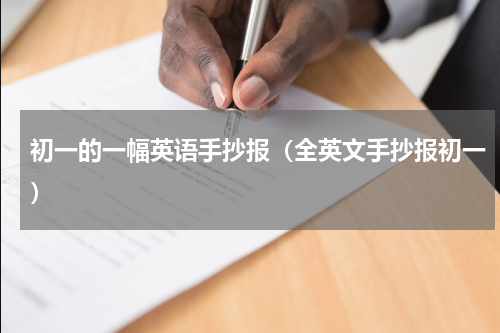 初一的一幅英语手抄报（全英文手抄报初一）