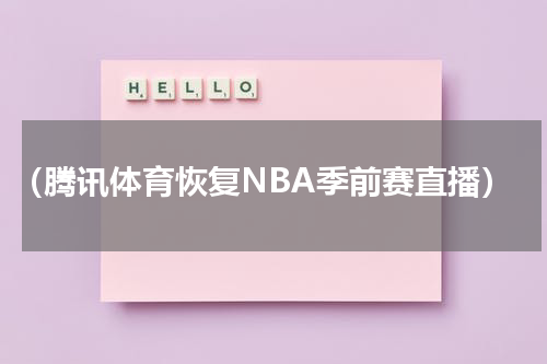 （腾讯体育恢复NBA季前赛直播）