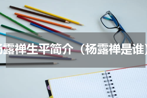 杨露禅生平简介（杨露禅是谁）