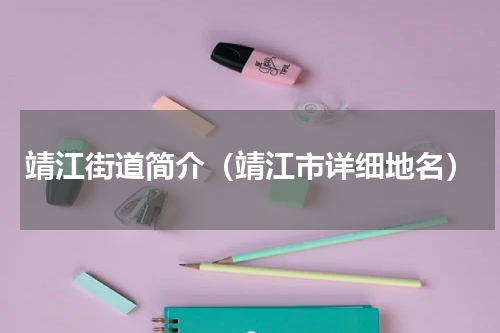 靖江街道简介（靖江市详细地名）