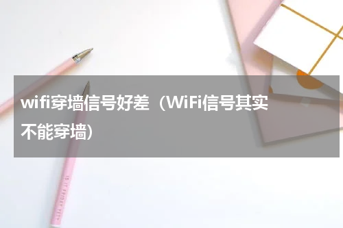 wifi穿墙信号好差（WiFi信号其实不能穿墙）