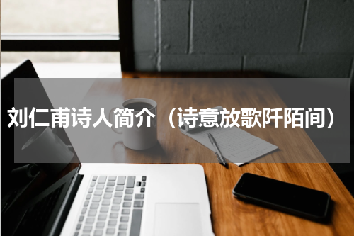 刘仁甫诗人简介（诗意放歌阡陌间）