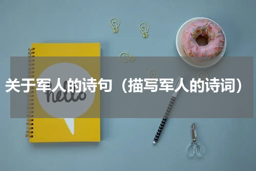 关于军人的诗句（描写军人的诗词）