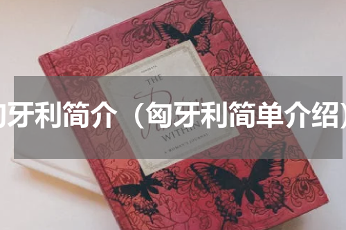 匈牙利简介（匈牙利简单介绍）