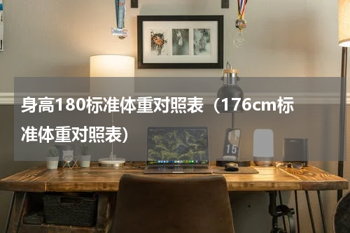 身高180标准体重对照表（176cm标准体重对照表）
