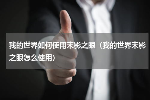 我的世界如何使用末影之眼（我的世界末影之眼怎么使用）