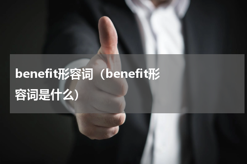 benefit形容词（benefit形容词是什么）